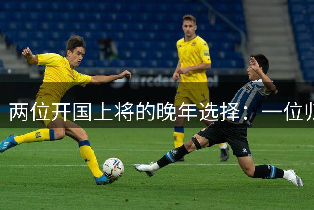 两位开国上将的晚年选择：一位归隐金陵务农，一位在京谢绝参会