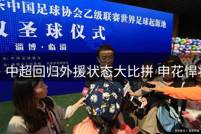 中超回归外援状态大比拼 申花悍将独领风骚引爆赛程看点