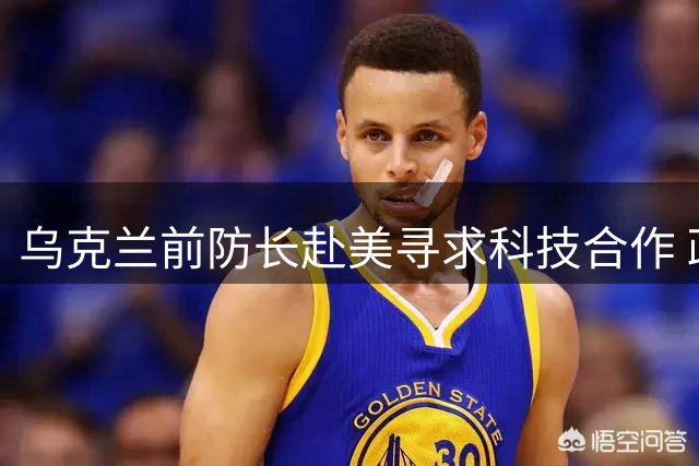 乌克兰前防长赴美寻求科技合作 政治主张遭遇民意降温