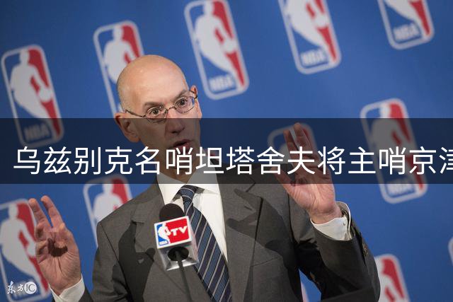 乌兹别克名哨坦塔舍夫将主哨京津德比 曾错失明日之星杯决赛