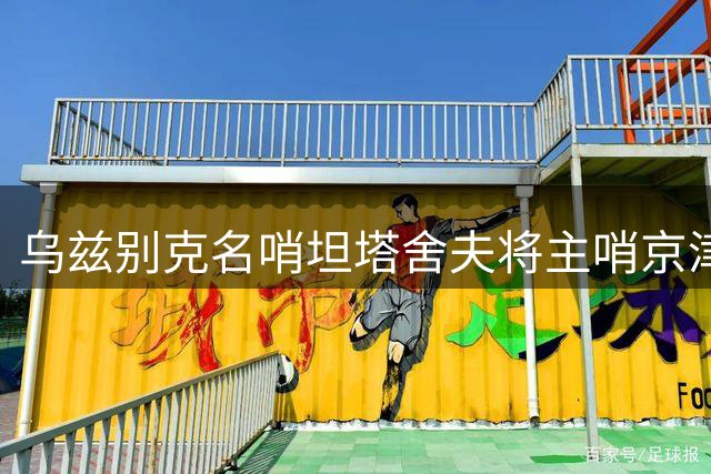 乌兹别克名哨坦塔舍夫将主哨京津德比 曾错失明日之星杯决赛
