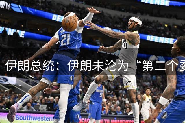 伊朗总统：伊朗未沦为“第二个委内瑞拉”，对美一天三连击：一滴油都不出口，发现超大气田