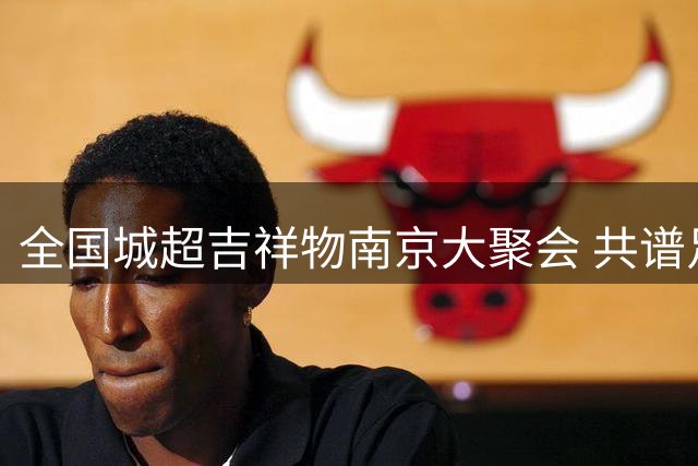 全国城超吉祥物南京大聚会 共谱足球友谊新篇章