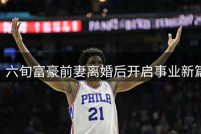 六旬富豪前妻离婚后开启事业新篇章