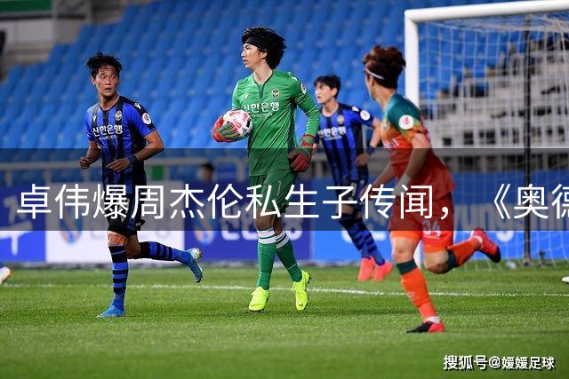 卓伟爆周杰伦私生子传闻，《奥德赛》成暑期档黑马？