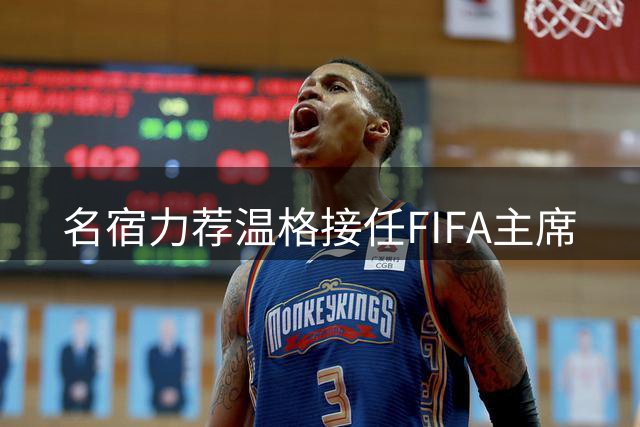 名宿力荐温格接任FIFA主席