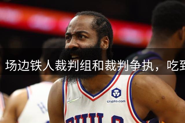 场边铁人裁判组和裁判争执，吃到全场第一张黄牌