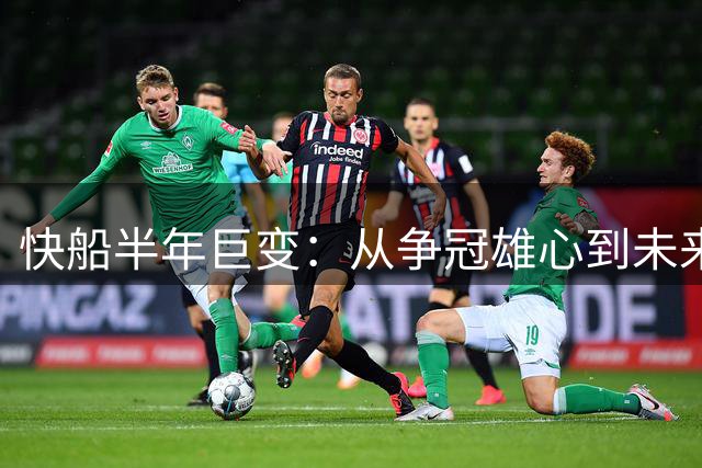 快船半年巨变：从争冠雄心到未来迷茫