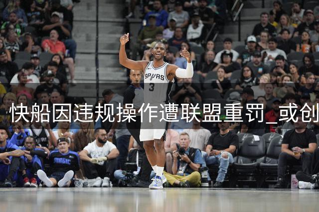 快船因违规操作遭联盟重罚 或创NBA处罚纪录