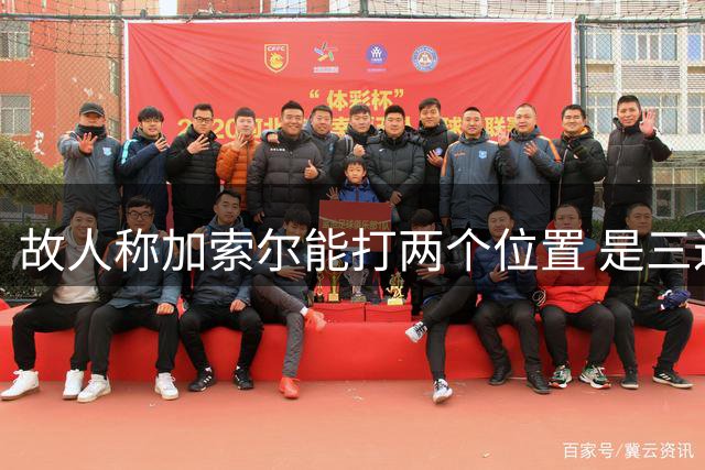 故人称加索尔能打两个位置 是三进总决赛功臣