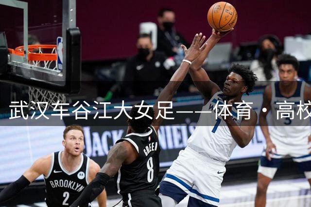 武汉车谷江大女足——体育·高校·企业三结合路径的成功典范