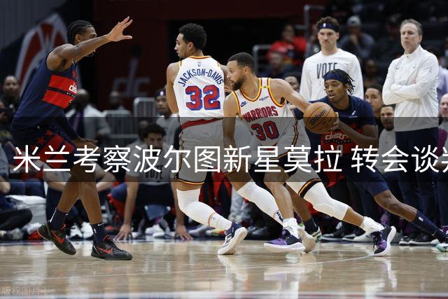 米兰考察波尔图新星莫拉 转会谈判浮出水面