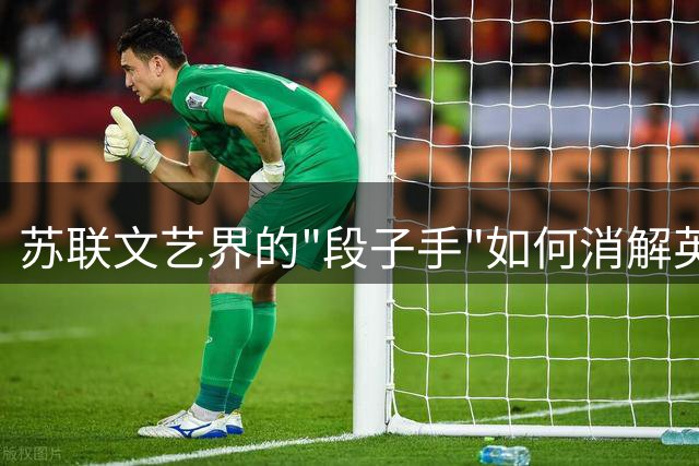 苏联文艺界的"段子手"如何消解英雄信仰