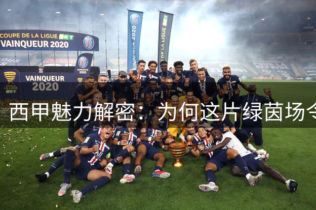 西甲魅力解密：为何这片绿茵场令人痴迷