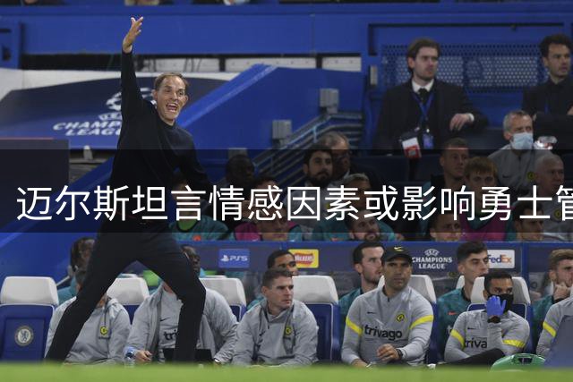 迈尔斯坦言情感因素或影响勇士管理层决策