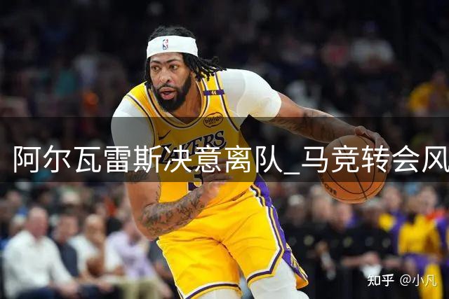 阿尔瓦雷斯决意离队 马竞转会风波引发关注