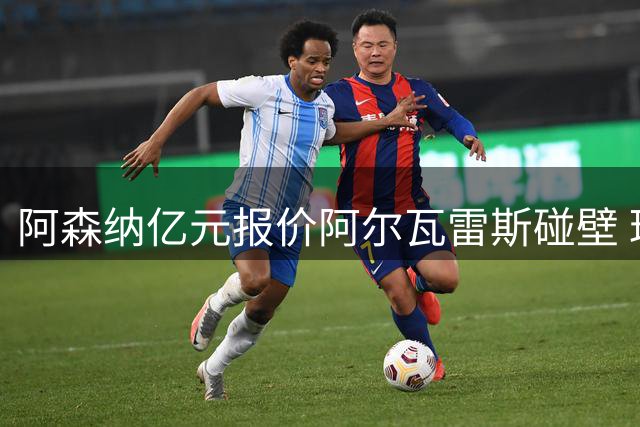 阿森纳亿元报价阿尔瓦雷斯碰壁 球员一心向往诺坎普