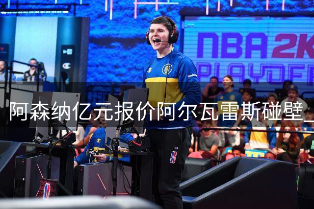 阿森纳亿元报价阿尔瓦雷斯碰壁 球员一心向往诺坎普
