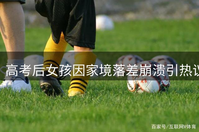 高考后女孩因家境落差崩溃引热议 网友：父母已倾其所有
