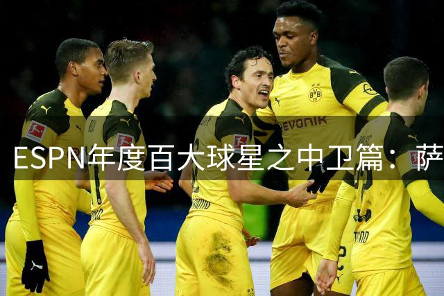 ESPN年度百大球星之中卫篇：萨利巴、帕乔、加布前三，库巴西第四